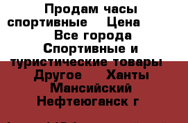 Продам часы спортивные. › Цена ­ 432 - Все города Спортивные и туристические товары » Другое   . Ханты-Мансийский,Нефтеюганск г.